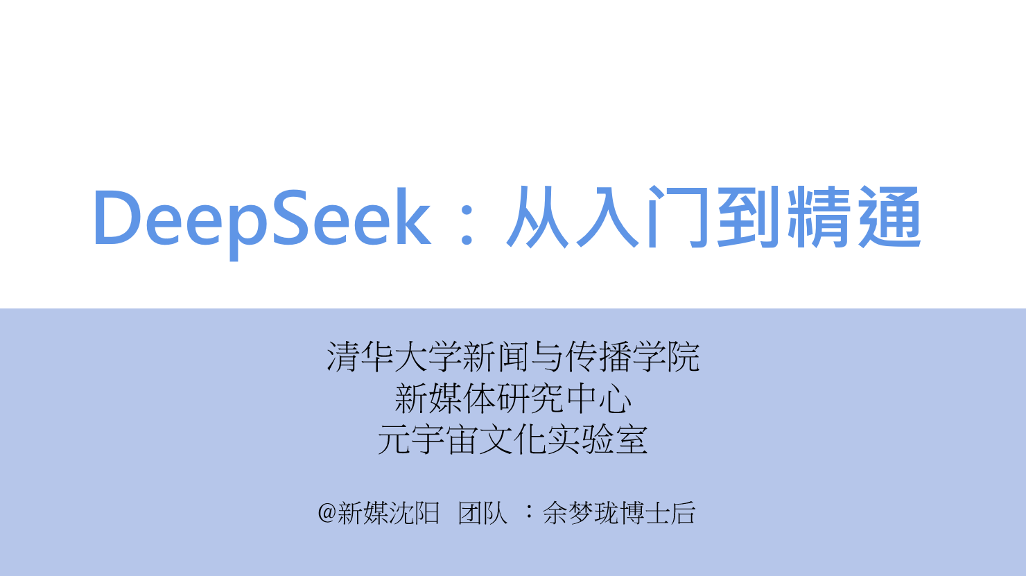 deepseek入门到精通（清华推出）-船长资源