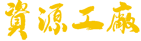 船长资源